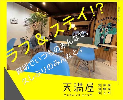 Guest House Tenmanya, a private inn for families and friends