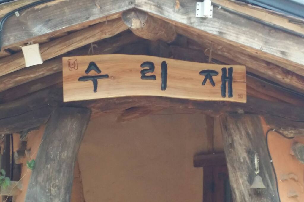 황토카페 수리재 들어가는 문이예요