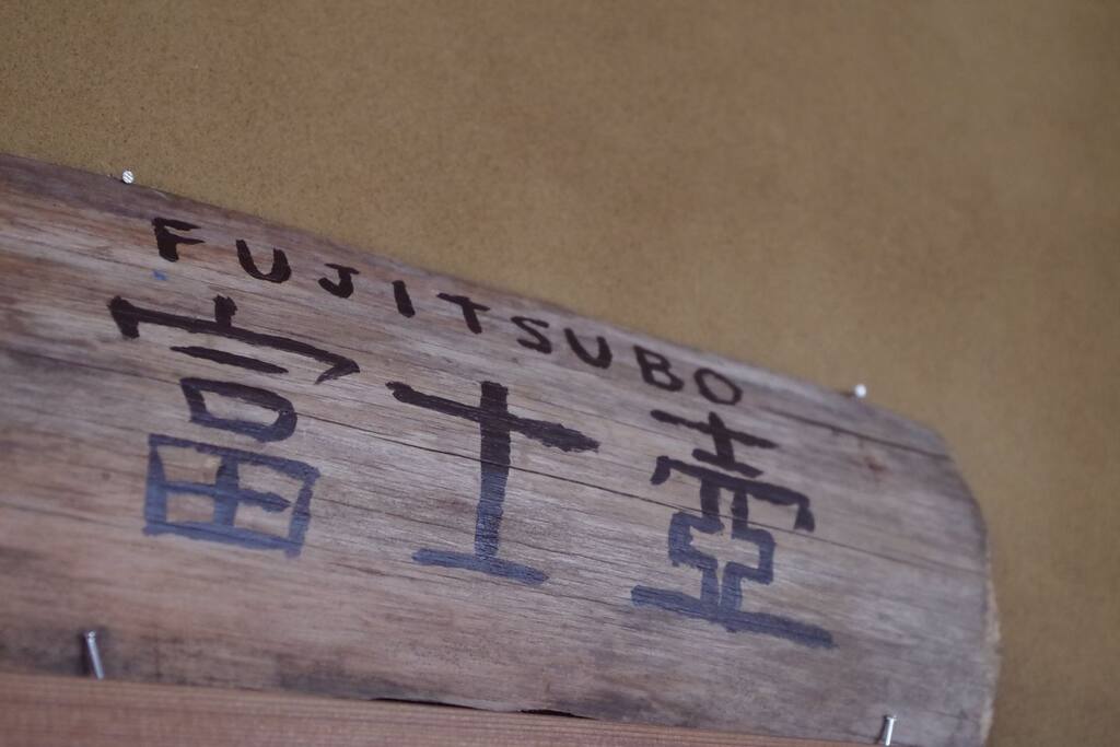 2階 富士壺 の間 和室6畳
定員2~3名。カップル 添い寝赤ちゃん家族連れ。