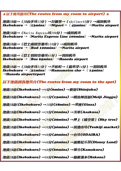 这是从民宿到各处旅游景观的时间介绍。
You can go every spot in Tokyo from our house conveniently