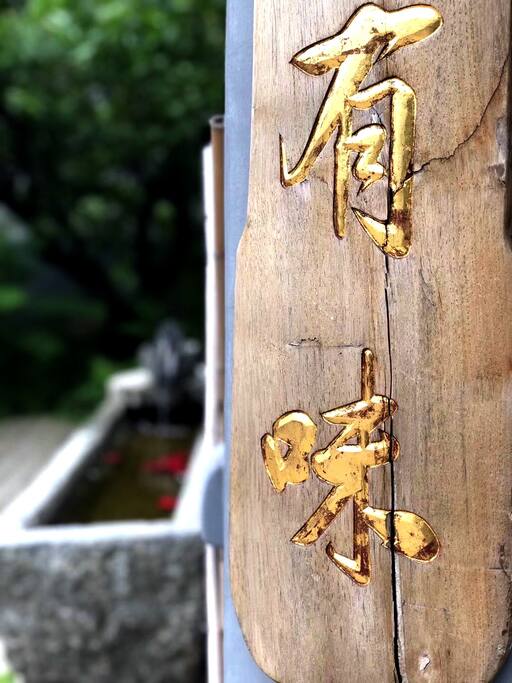 有韵味、有态度的民宿