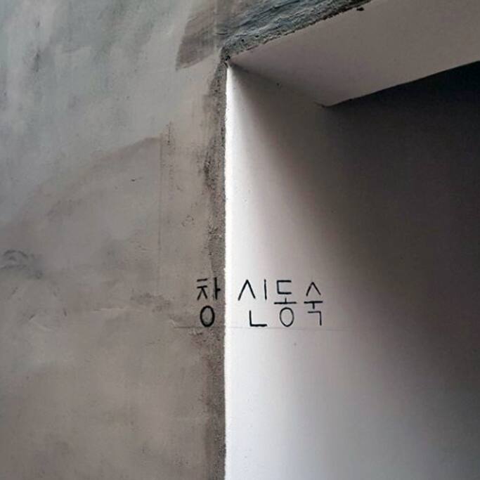 창신동숙 간판