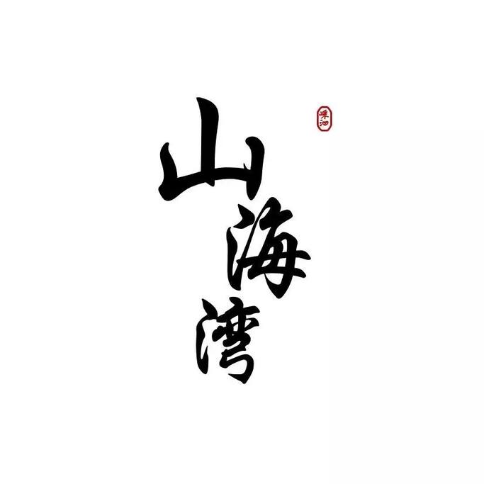 山海湾