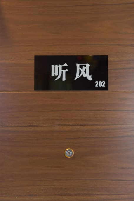 202听风大床房