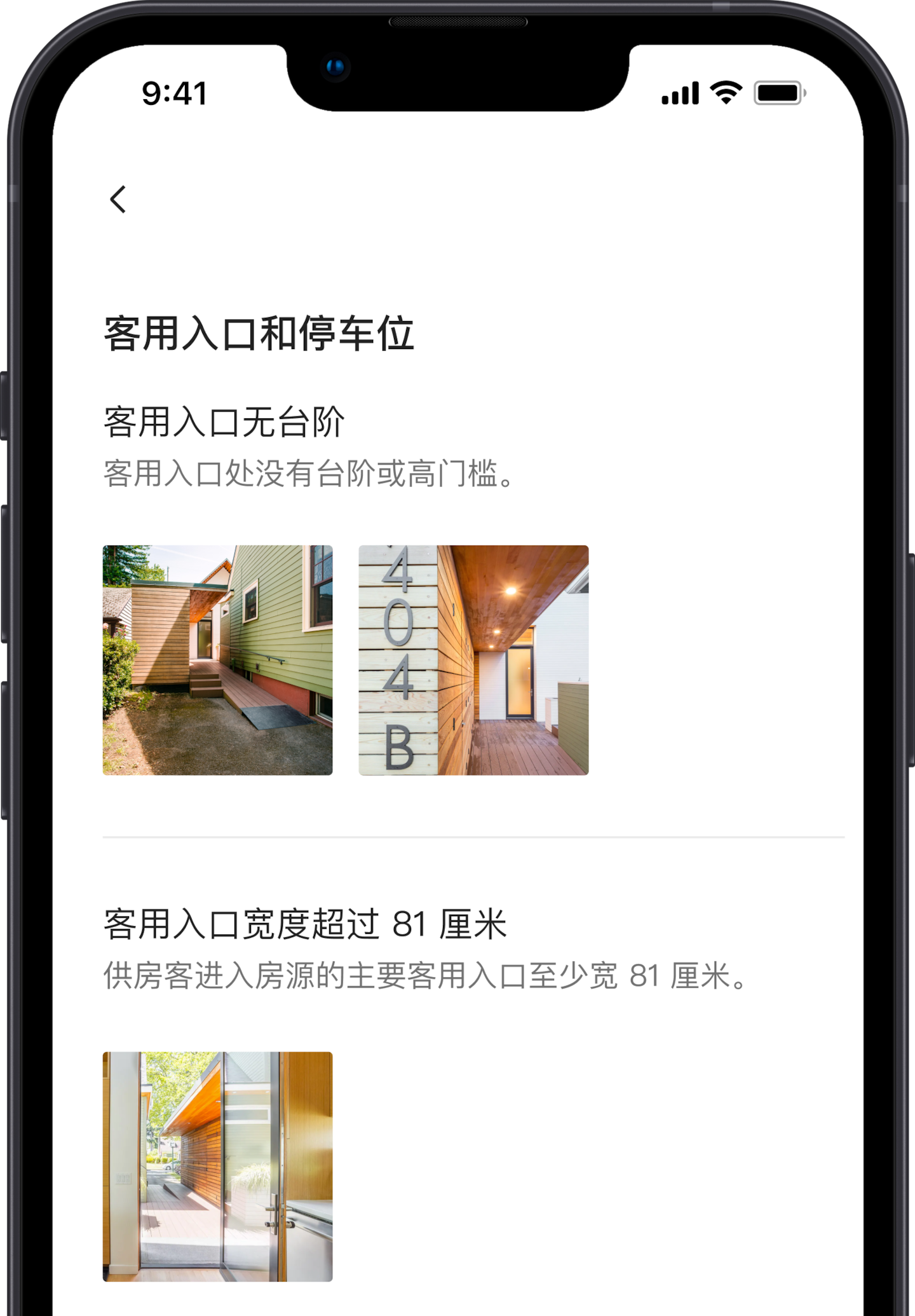 一部手机,屏幕上显示爱彼迎房源页面上的一组无障碍设施信息。第一项设施名为「客用入口无台阶」,下方是与该设施相对应的照片。再下面是另一项名为「客用入口宽度超过 81 厘米」的无障碍设施,下方是与该设施相对应的照片。 一部手机,屏幕上显示爱彼迎房源页面上的一组无障碍设施信息。第一项设施名为「客用入口无台阶」,下方是与该设施相对应的照片。再下面是另一项名为「客用入口宽度超过 81 厘米」的无障碍设施,下方是与该设施相对应的照片。