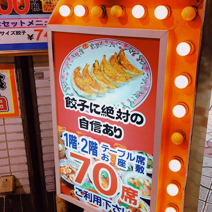 人气超高的饺子の王将 到底好不好吃 大阪旅游攻略 尽在airbnb爱彼迎 人气超高的饺子の王将 到底好不好吃 大阪旅游攻略 尽在airbnb爱彼迎