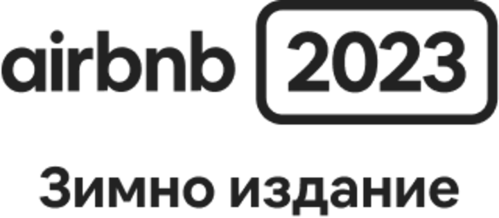 Airbnb 2023: зимно издание