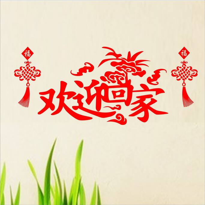 Welcome home! 欢迎回家!