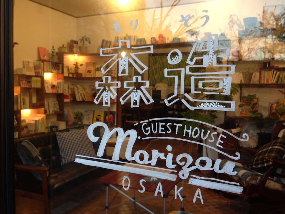 Guesthouse Morizou!