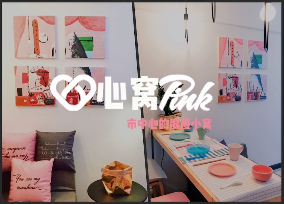 【心窝·pink】市中心的浪漫小窝