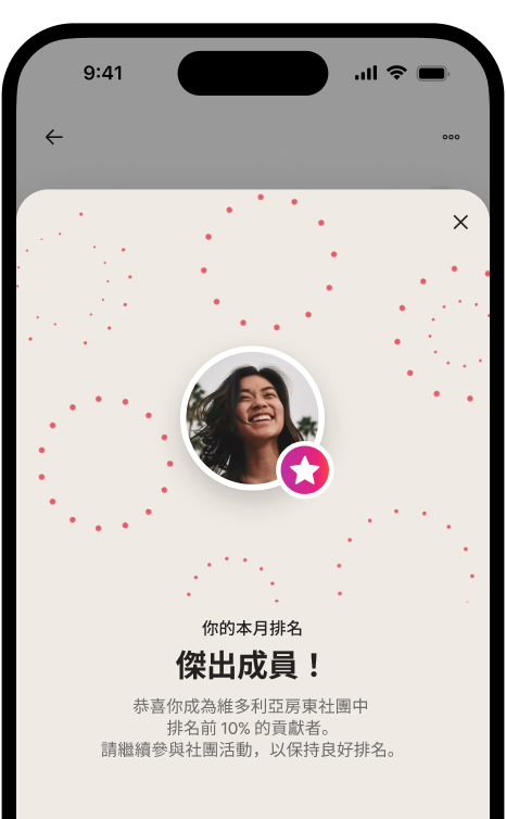 手機螢幕顯示「優秀成員」慶祝視窗,包含房東頭像與排名徽章。