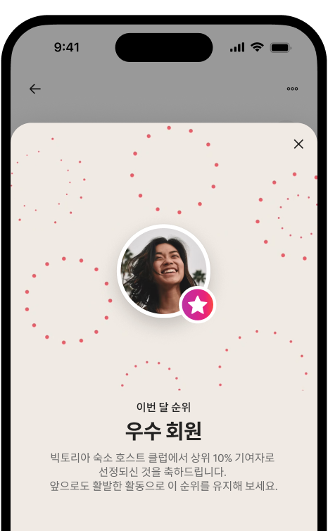 휴대폰 화면에 호스트 아바타와 등급 배지가 있는 '우수 회원' 축하 모달이 표시되어 있습니다.