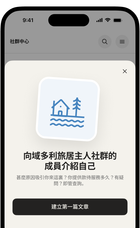 電話螢幕展示「向域多利旅居主人社群的成員介紹自己」的歡迎卡，以及「建立第一篇文章」的按鈕。