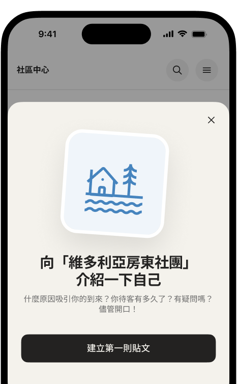 手機螢幕顯示「向維多利亞待客社團介紹自己」的歡迎卡片,以及「建立第一則貼文」按鈕。