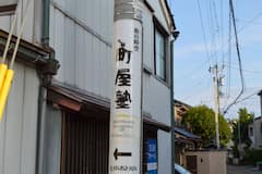 Disfruta de una ceremonia del té en una machiya de 100 años