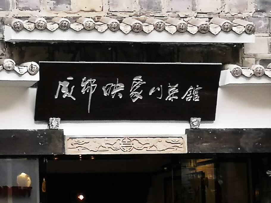成都印象川菜馆