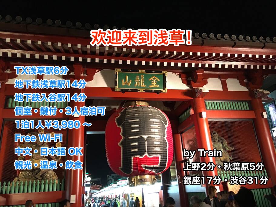 TX浅草駅6分
地下鉄浅草駅14分
地下鉄入谷駅14分
個室・鍵付・3人宿泊可
1泊1人¥3,980 〜
Free Wi-Fi
中文・日本語 OK
観光・温泉・飲食