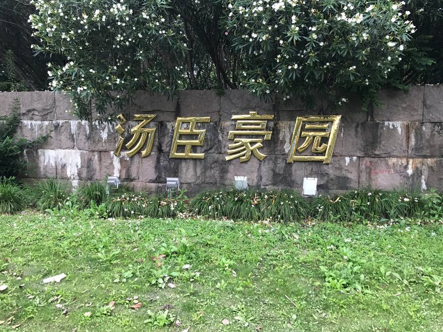 小区大门口