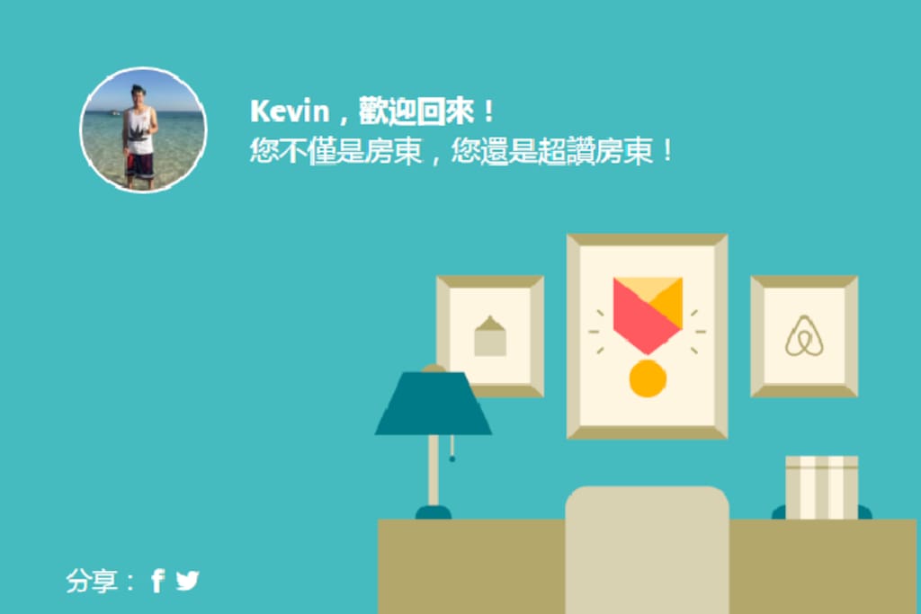 不僅是房東,還是超讚房東!