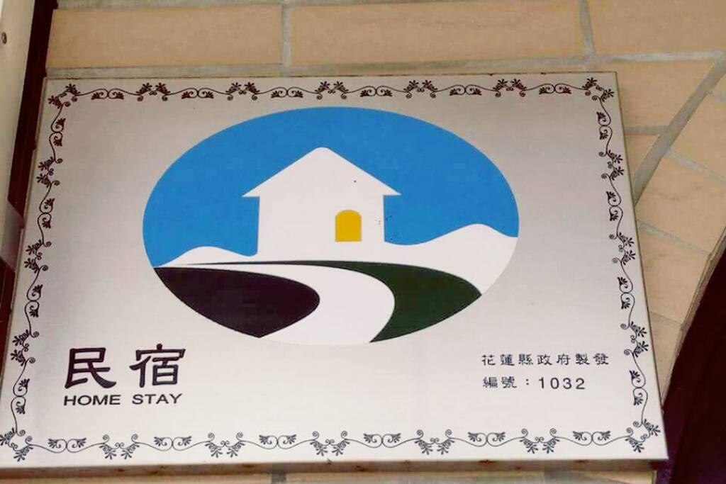 政府合法民宿編號:1032