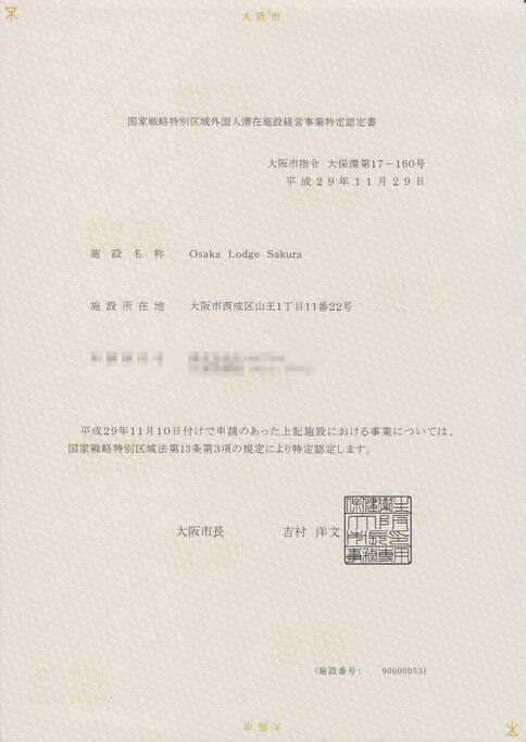 本民宿是大阪府認定合法民泊
This is licensed vacation rental.