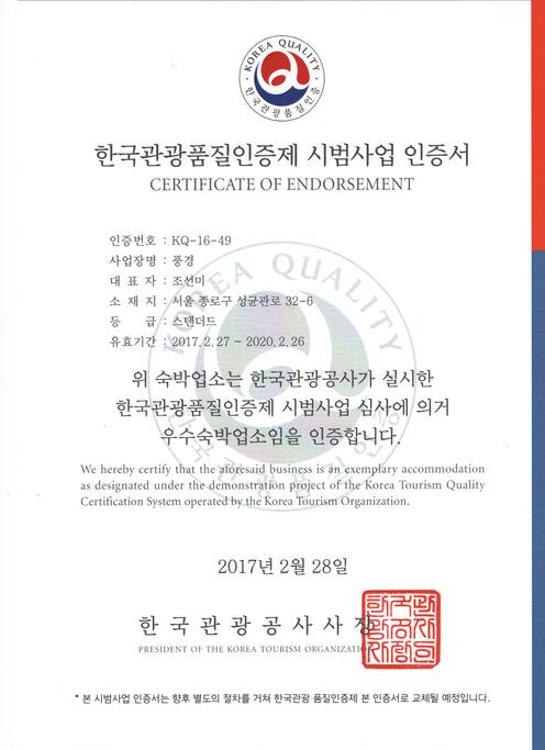 韩国旅游质量认证制 示范项目证书
上住宿业所是根据韩国观光公社实施的韩国旅游质量认证制示范项目审查认证优秀住宿业所
韩国观光公社社长