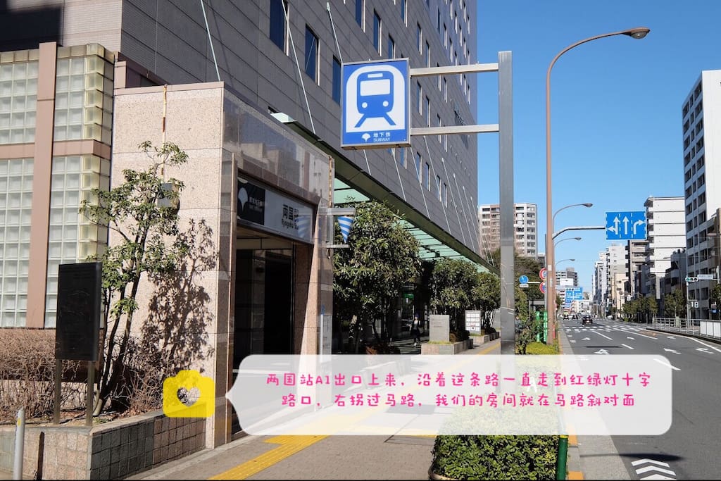 坐大江戶都營線到兩國站下,A1出口出來左拐沿著兩國第一酒店走到十字路口就能看見我們的房源啦