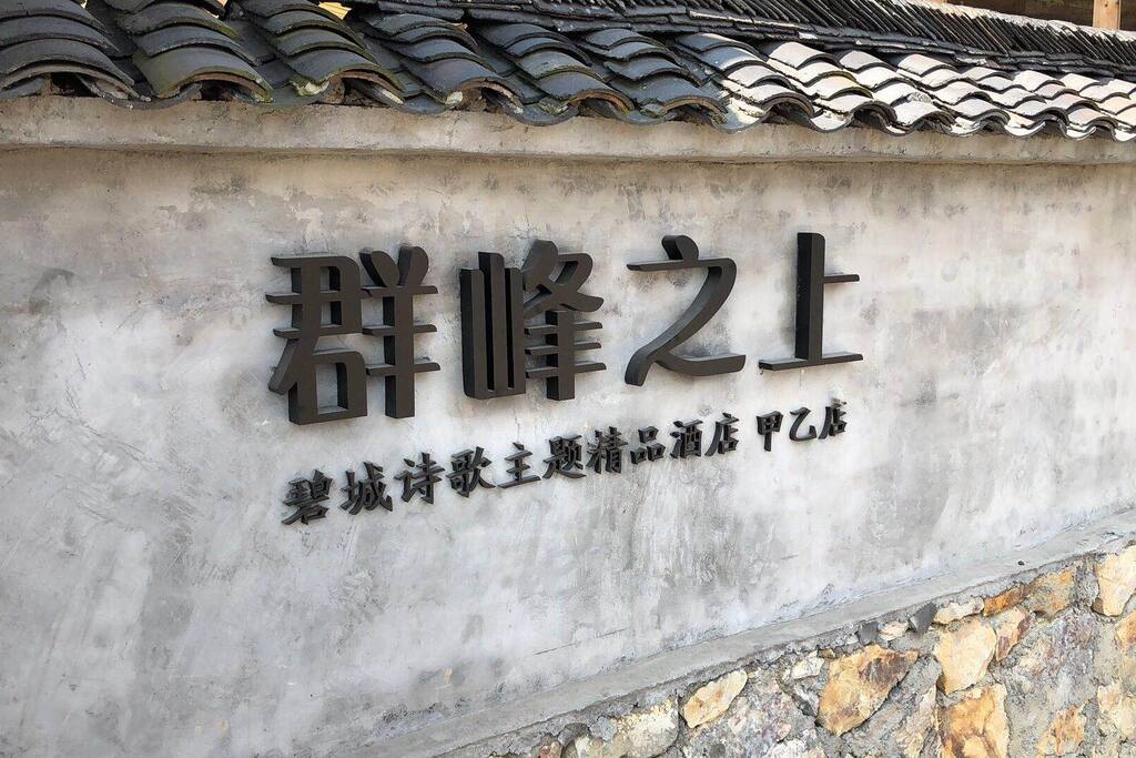 群峰之上店名