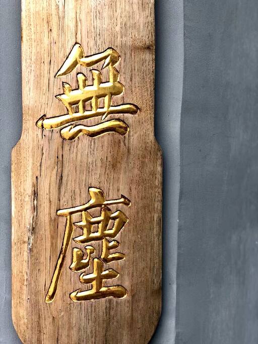 无拘束、无庸俗的民宿