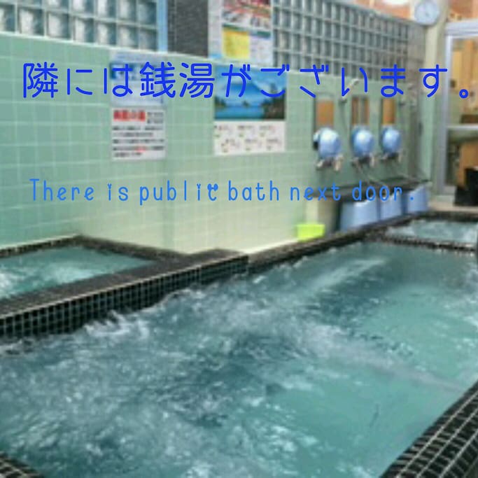 There is public bath next house.
440yen.Tuesday closed.