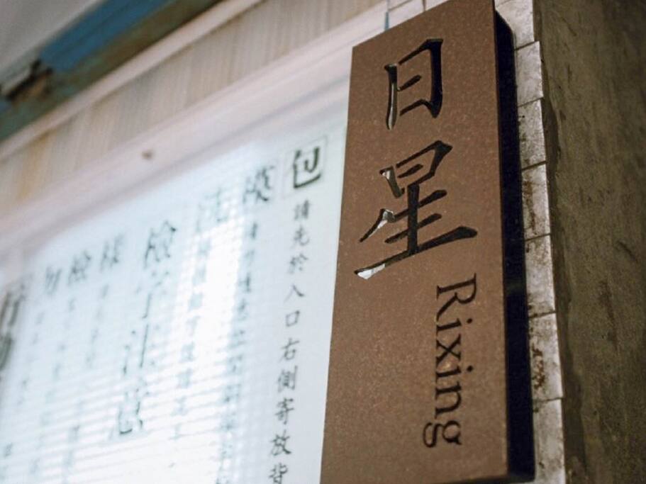 台湾最后一家铸字工坊 用心触摸汉字之美 台北旅游攻略 尽在airbnb爱彼迎 台湾最后一家铸字工坊 用心触摸汉字之美 台北旅游攻略 尽在airbnb爱彼迎