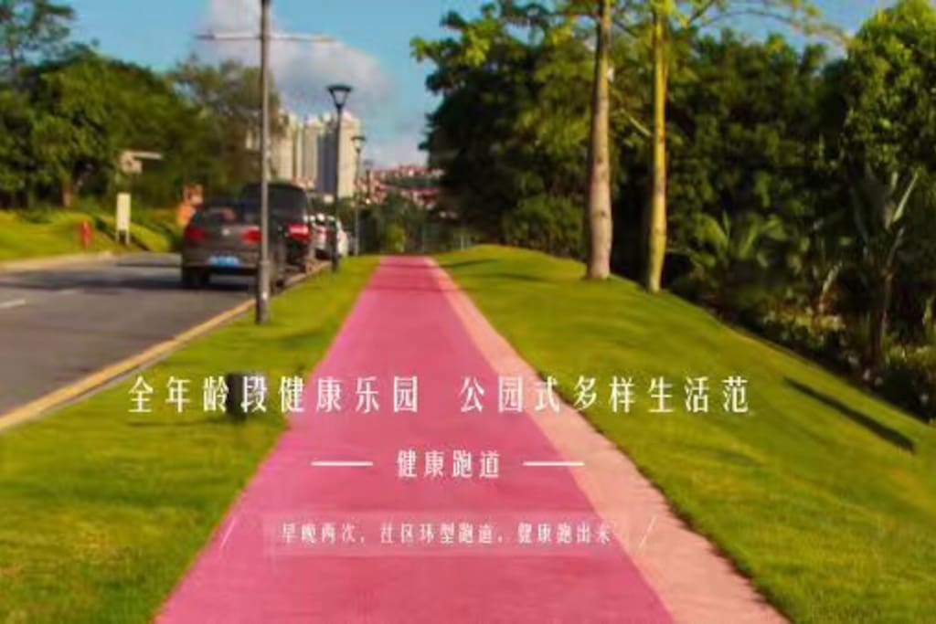 小区跑道