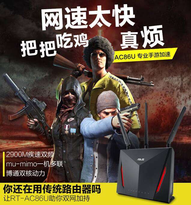 千元级华硕AC86U,专业游戏路由器,内置手游加速器,拥有mu-mimo技术,无线连接下载可达25MB/S,且可为多人同时使用网络(玩游戏,看视频,刷网页)提供最佳网速。内置香港服务器,可自由浏览YouTube,Twitter,Instagram。。。无需操作,联网可用。