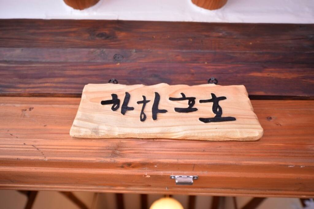 하하호호방 명패