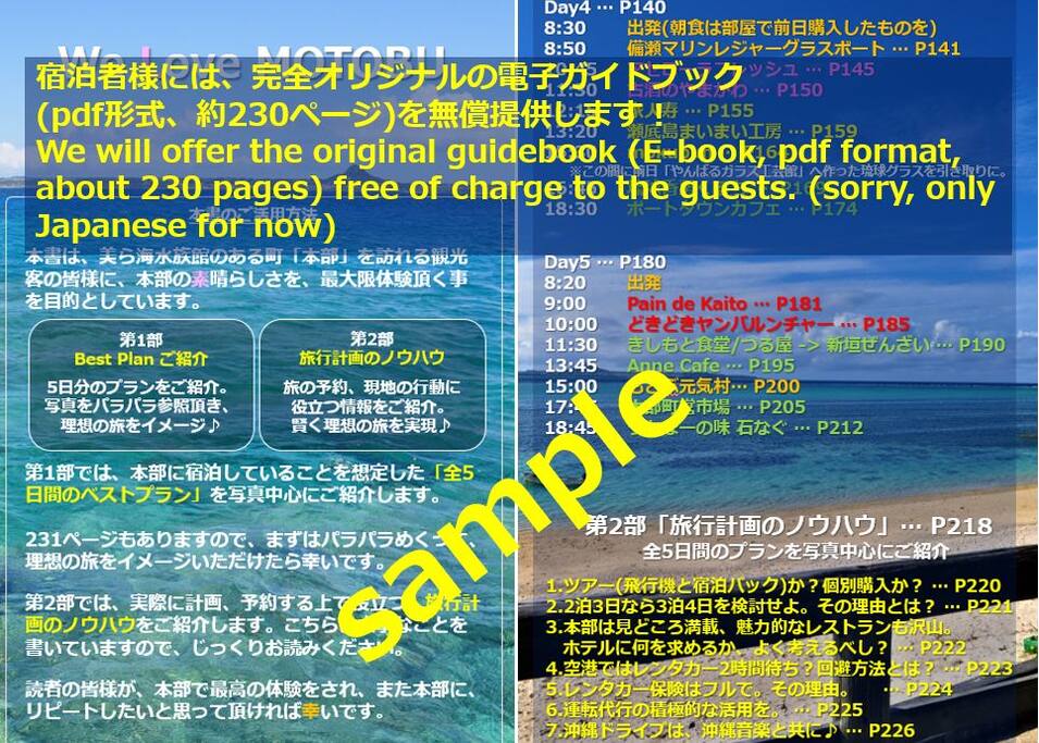 宿泊者様には、完全オリジナルの電子ガイドブック(pdf形式、約230ページ)を無償提供します!100回以上の沖縄旅行経験者が記したガイドブックには載らないお勧めスポット満載の、そのまま実行できる全5日間のベストプランをご紹介。
We will offer the original guidebook (E-book, pdf format, about 230 pages) free of charge to the guests. (sorry, only Japanese for now)