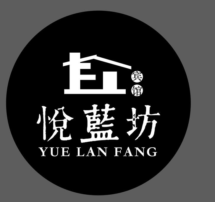 悦蓝坊宾馆招牌