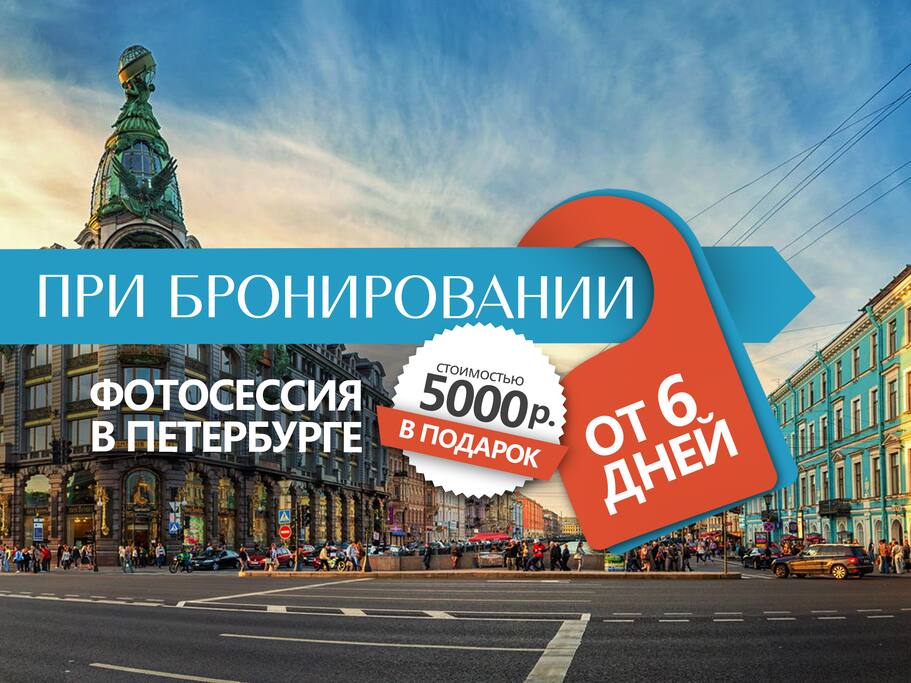 При бронировании квартиры от 6-и дней — фотосессия в Петербурге, стоимостью 5000 рублей в подарок!
