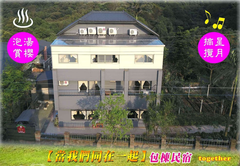 180坪獨棟庭園別墅,多元設施與您分享
別墅設施多元,包含有WIFI無線網路、獨立的溫泉大浴池、卡拉OK包廂、怡情麻將桌、庭園烤肉區、採菜趣、以及摘星天窗攬月房。
★美式烤肉爐具台車免費借用,請自備食材(不必買木炭)
★您可以請餐廳外燴送菜服務或是在廚房儘情烹飪PK增進相處的樂趣!