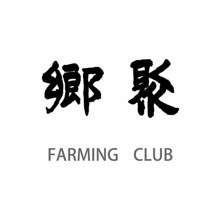 乡聚民宿-一种生活态度