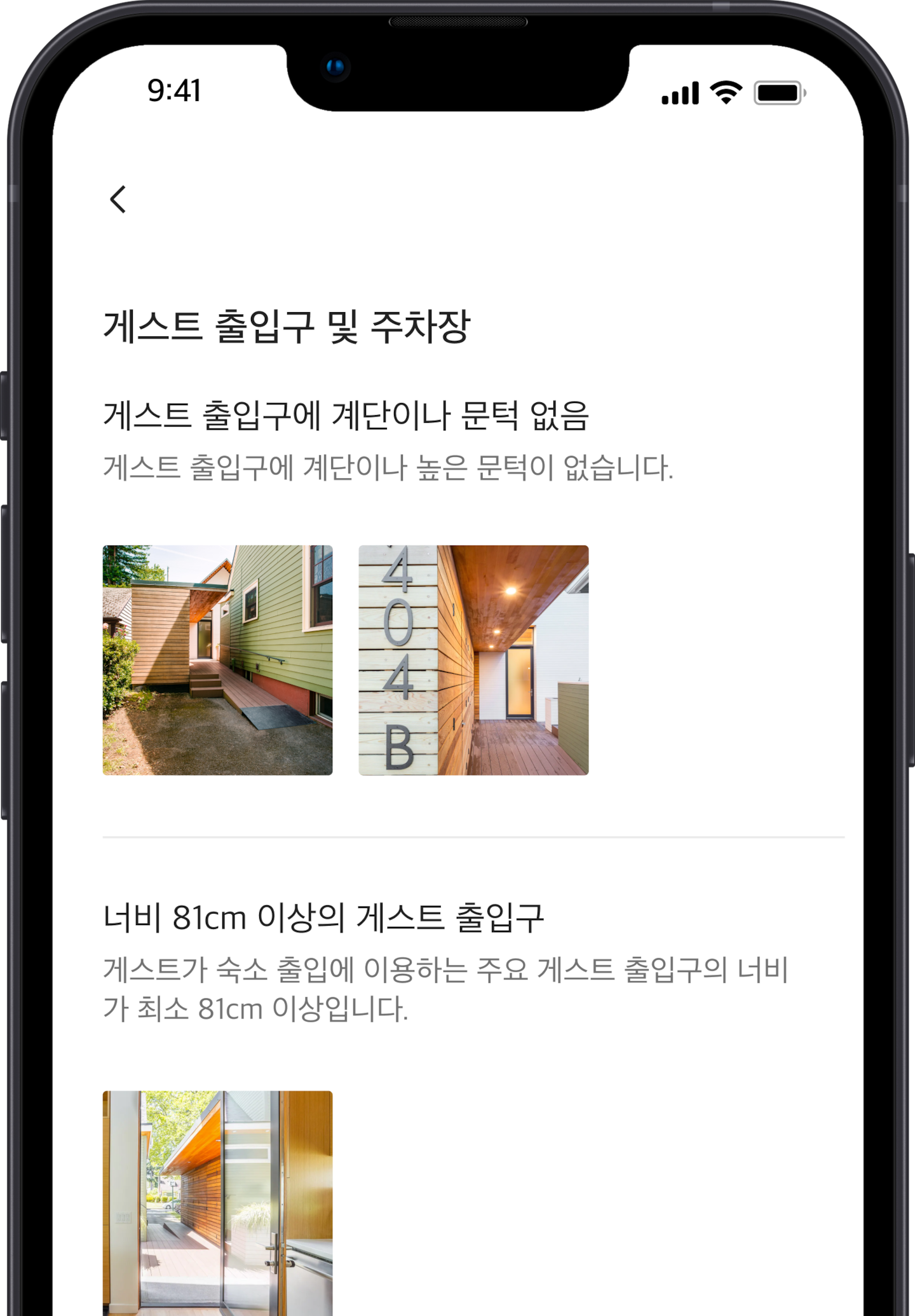 에어비앤비 숙소의 접근성 편의시설 목록을 보여주는 휴대폰 화면입니다. 첫 번째 편의시설은 '게스트 출입구에 계단이나 문턱 없음'이며, 아래에 이 편의시설에 해당하는 이미지가 표시됩니다. 그 아래로 '너비 81cm 이상의 게스트 출입구'이라고 쓰인 또 다른 접근성 편의시설이 있으며, 아래에 이 편의시설에 해당하는 이미지가 있습니다.