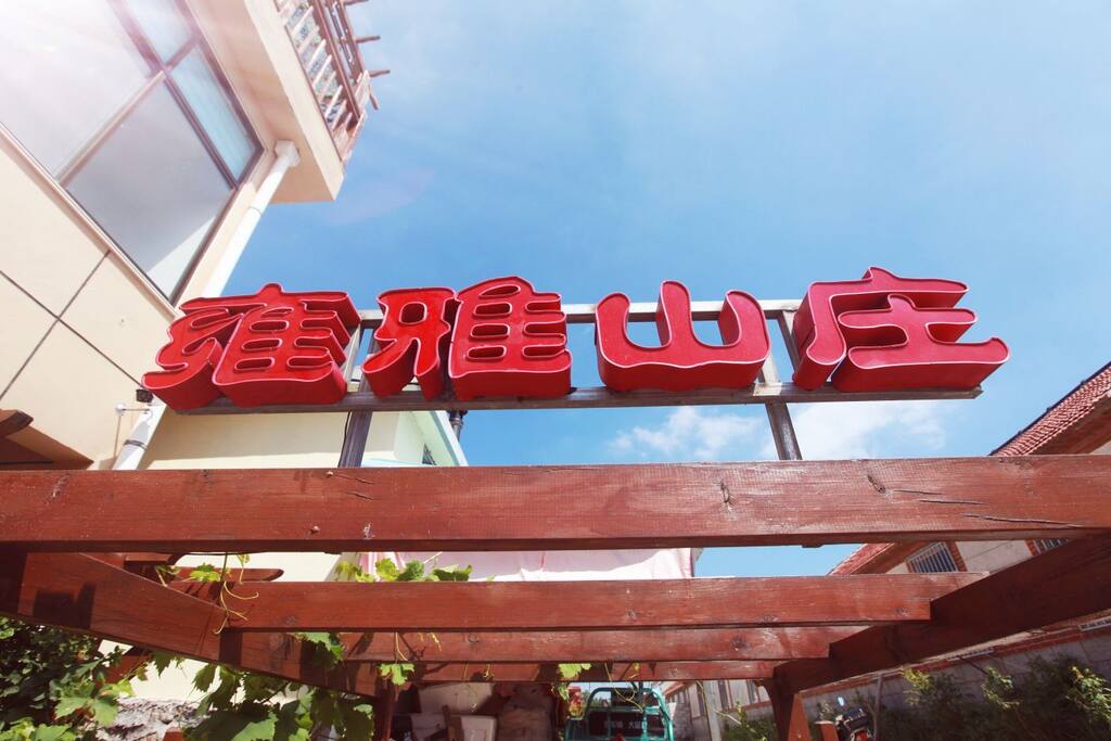 雍雅山庄一角