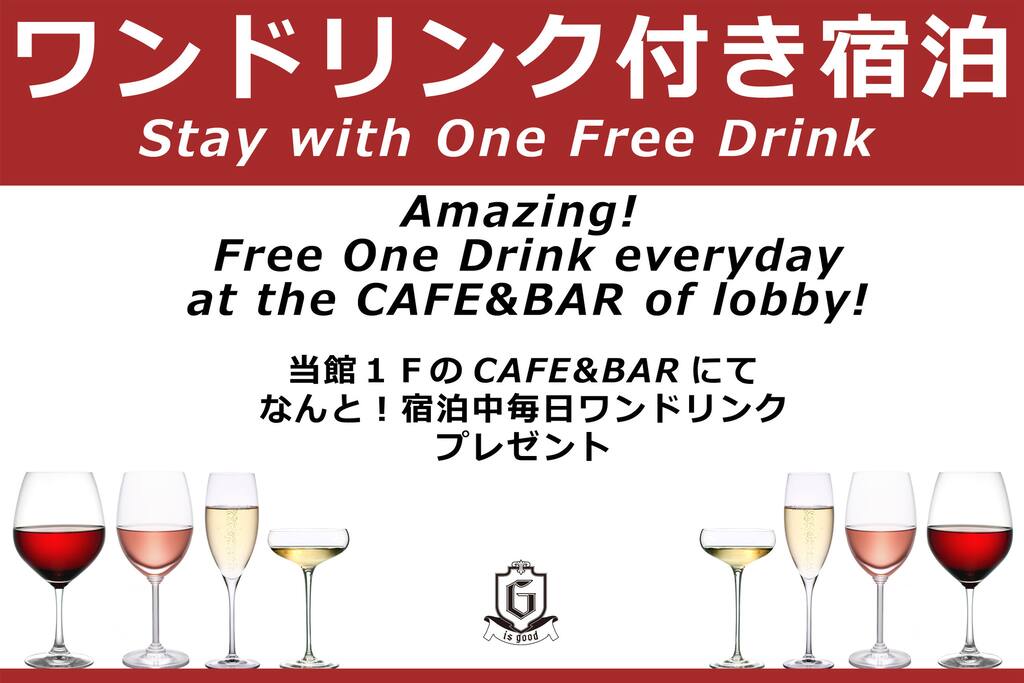 ワンドリンク付宿泊!