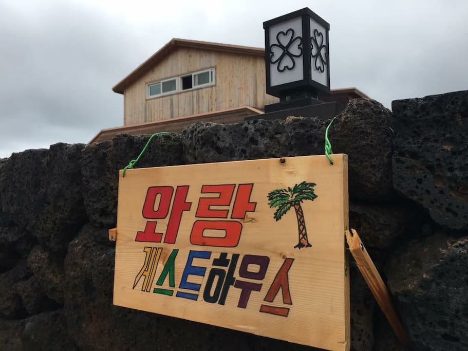 직접만든 현판입니다.