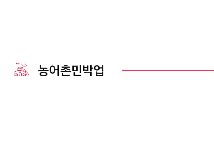 외국인관광도시민박업