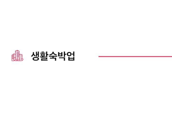 외국인관광도시민박업