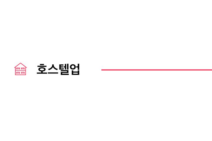 외국인관광도시민박업