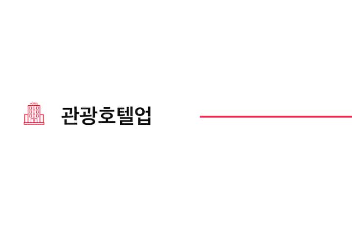 외국인관광도시민박업