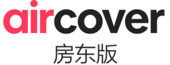 「AirCover 四海无忧（房东版）」徽标
