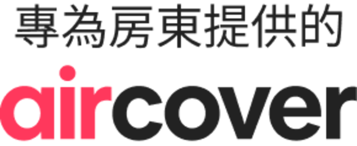 專為房東提供的 AirCover 標誌