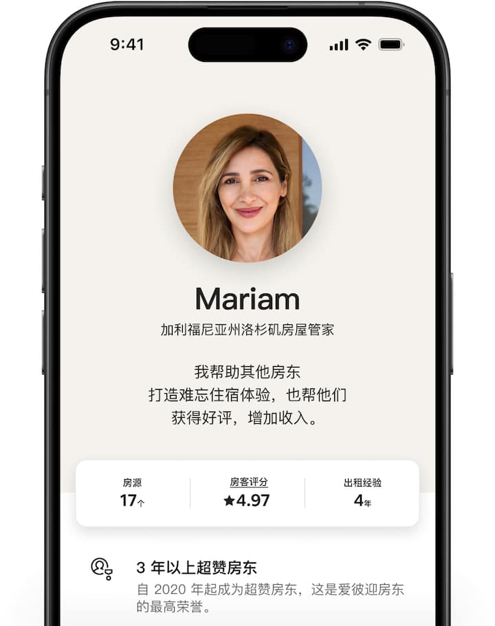 爱彼迎屏幕中显示了不同的房屋管家个人资料，其中包含简短的陈述、房源数量、房客评分和出租年数。